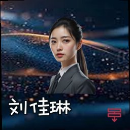 刘佳琳
