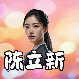 陈立新