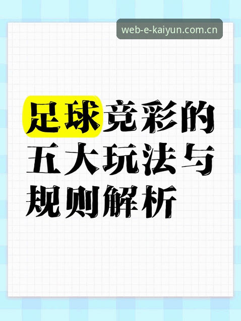kaiyun体育竞彩投注 kaiyun体育竞彩投注实战指南:从注册到盈利的操作全解析