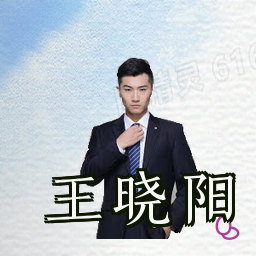 王晓阳